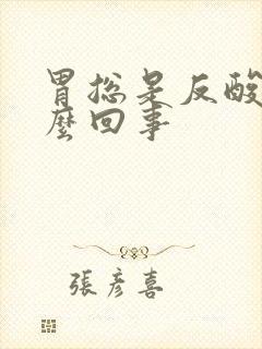 胃总是反酸是怎么回事