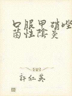 口服甲硝唑治细菌性阴炎