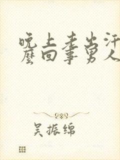 晚上老出汗是怎么回事男人