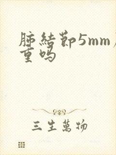 肺结节5mm严重吗