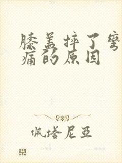 膝盖摔了弯曲疼痛的原因封面