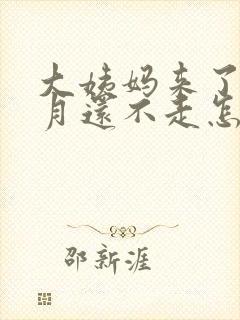 大姨妈来了一个月还不走怎么办