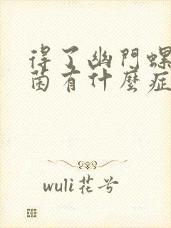 得了幽门螺旋杆菌有什么症状表现