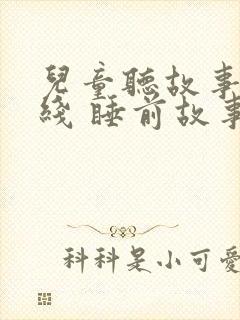 儿童听故事 在线 睡前故事封面