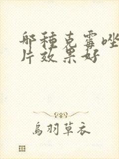 哪种克霉唑阴道片效果好封面