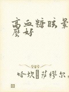 高血糖眩晕吃什么好