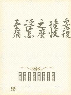 手淫之后睾丸疼痛怎么恢复