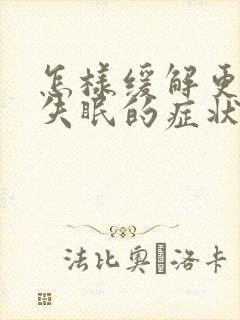 怎样缓解更年期失眠的症状
