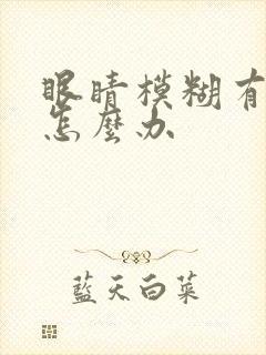 眼睛模糊有重影怎么办