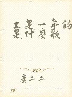 又是一年的歌词是什么歌