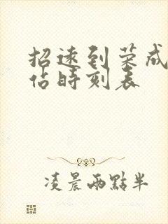 招远到荣成汽车站时刻表