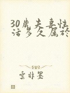 30岁夫妻性生活多久属于正常封面
