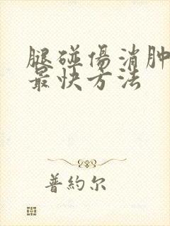 腿碰伤消肿散瘀最快方法封面