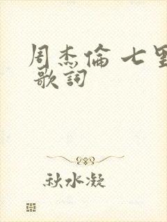 周杰伦 七里香 歌词
