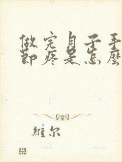 做完月子手指关节疼是怎么回事