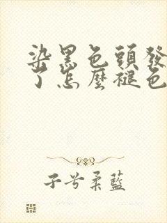 染黑色头发太黑了怎么褪色