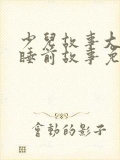 少儿故事大全 睡前故事免费听