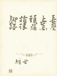 脚指头上长茧走路很痛怎么办