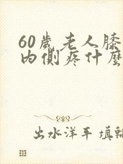 60岁老人膝盖内侧疼什么原因