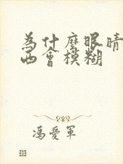 为什么眼睛看东西会模糊封面
