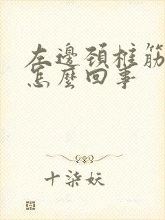 左边颈椎筋疼是怎么回事