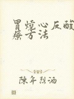 胃烧心反酸的治疗方法