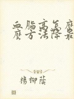 血脂高怎么办什么方法降最好最快
