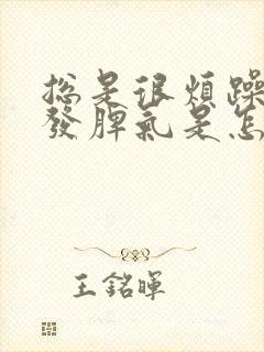 总是很烦躁容易发脾气是怎么回事