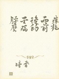 脖子后面痒是什么病的前兆