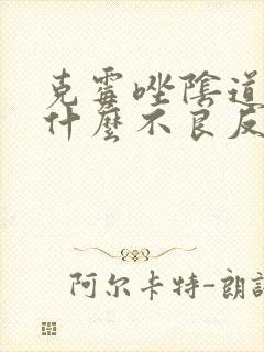 克霉唑阴道片有什么不良反应