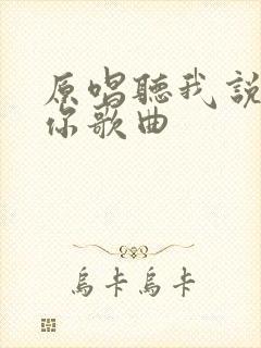 原唱听我说谢谢你歌曲