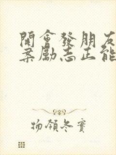 开会发朋友圈文案励志正能量短句