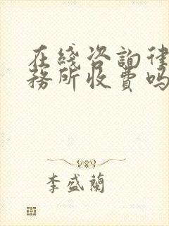 在线咨询律师事务所收费吗