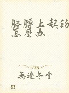 胳膊上起的像癣怎么办
