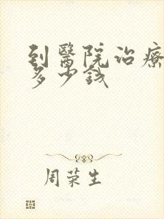 到医院治疗抑郁多少钱