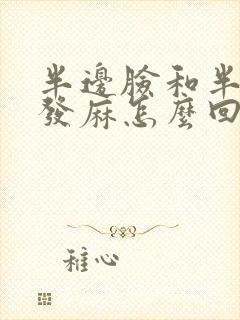 半边脸和半边手发麻怎么回事封面