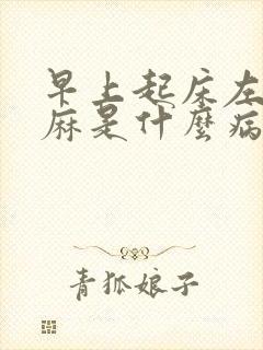 早上起床左手发麻是什么病征兆