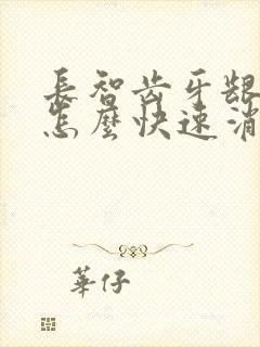 长智齿牙龈肿痛怎么快速消肿止痛封面