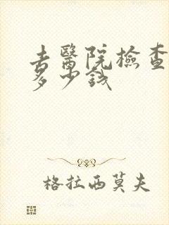 去医院检查忧郁多少钱