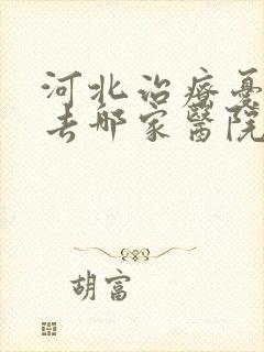 河北治疗忧郁症去哪家医院比较好