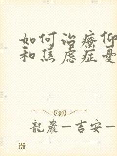 如何治疗仰郁症和焦虑症忧郁症