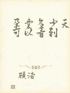 孕囊多少天b超可以看到