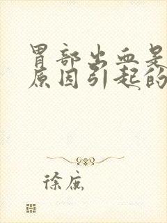 胃部出血是什么原因引起的