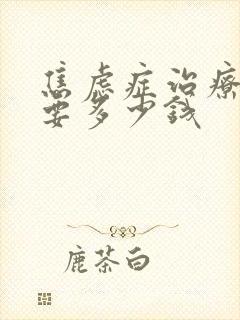焦虑症治疗大概要多少钱