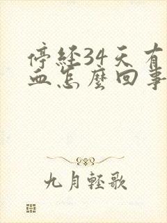 停经34天有出血怎么回事