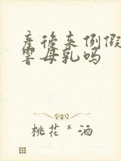 产后来例假会影响母乳吗