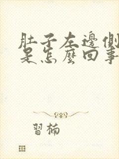 肚子左边侧面疼是怎么回事