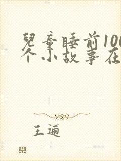 儿童睡前100个小故事在线听