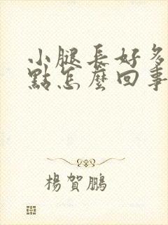 小腿长好多红点点怎么回事封面