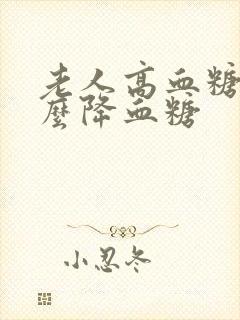 老人高血糖吃什么降血糖
